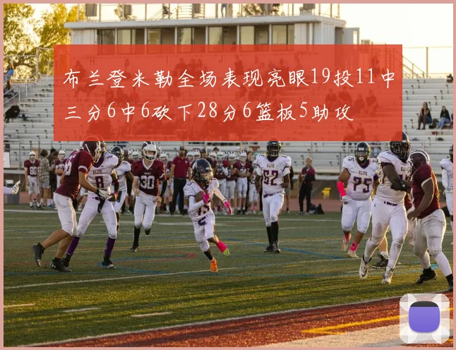 布兰登米勒全场表现亮眼19投11中三分6中6砍下28分6篮板5助攻
