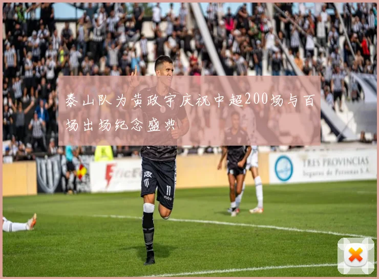 泰山队为黄政宇庆祝中超200场与百场出场纪念盛典