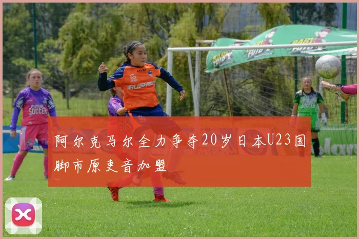 阿尔克马尔全力争夺20岁日本U23国脚市原吏音加盟