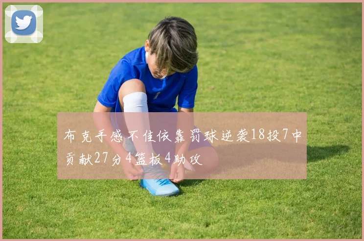 布克手感不佳依靠罚球逆袭18投7中贡献27分4篮板4助攻