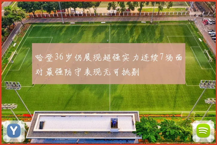 哈登36岁仍展现超强实力连续7场面对最强防守表现无可挑剔